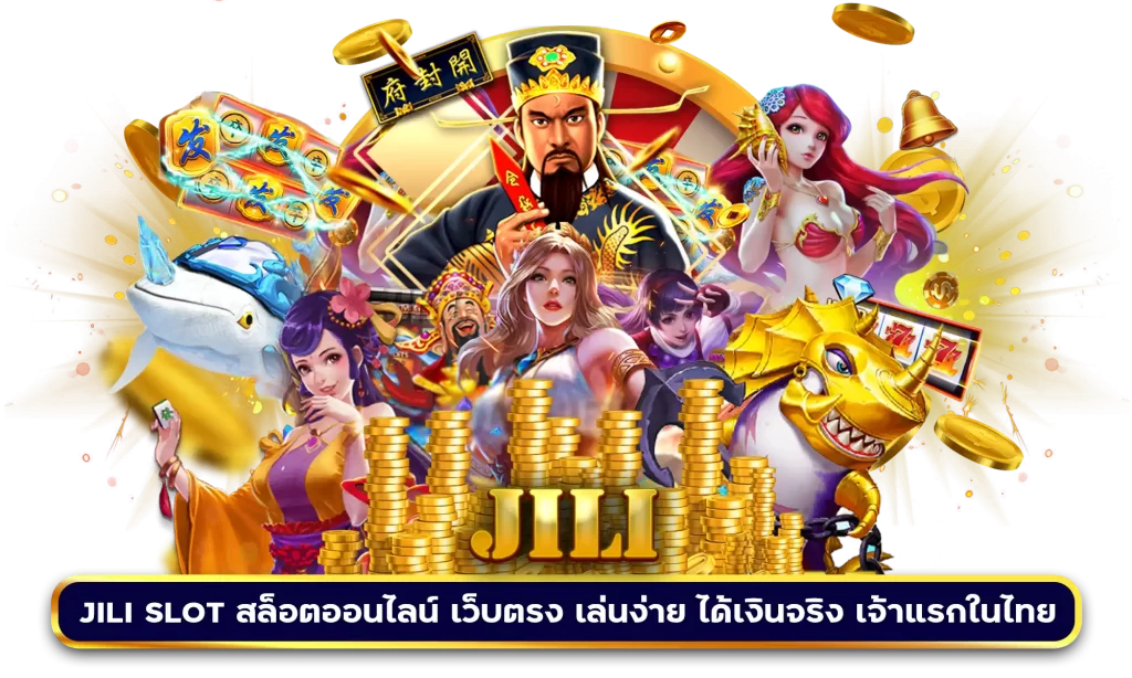 ทำไม jili slot  ถึงเป็นที่นิยมเป็นอย่างมากในเวลานี้