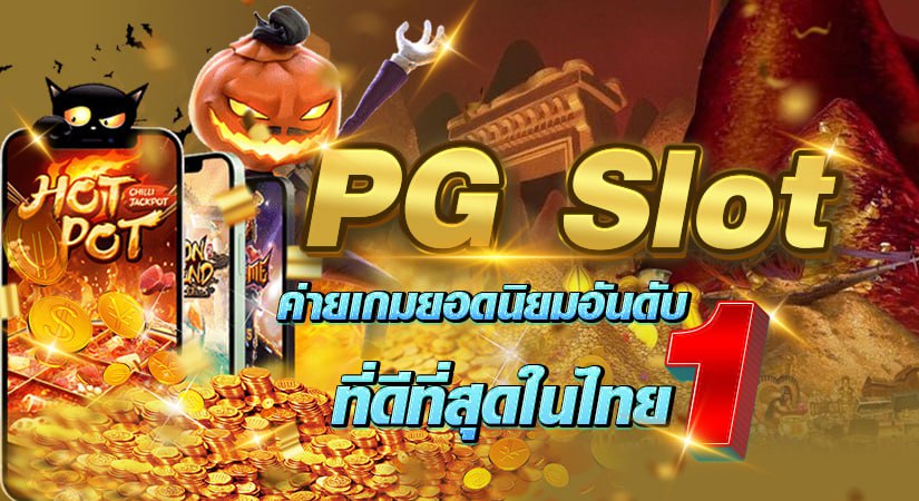 PGSlot ค่ายเกมยอดนิยมอันดับ 1 ที่ดีที่สุดในไทย