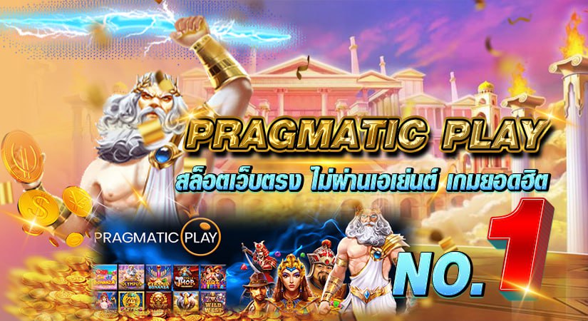 Pragmatic Play สล็อตเว็บตรง ไม่ผ่านเอเย่นต์ เกมยอดฮิต NO.1