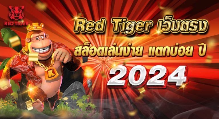 Red Tiger เว็บตรง สล็อตเล่นง่าย แตกบ่อย ปี 2024