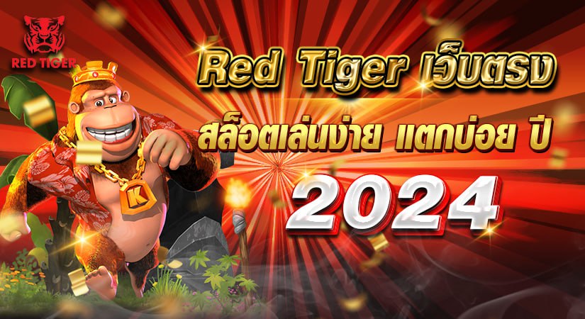 Red Tiger เว็บตรง สล็อตเล่นง่าย แตกบ่อย ปี 2024