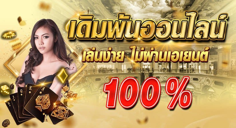 เดิมพันออนไลน์ เล่นง่าย ไม่ผ่านเอเยนต์100%