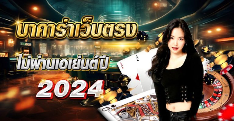 บาคาร่า เว็บตรง ไม่ผ่านเอเย่นต์ ปี 2024