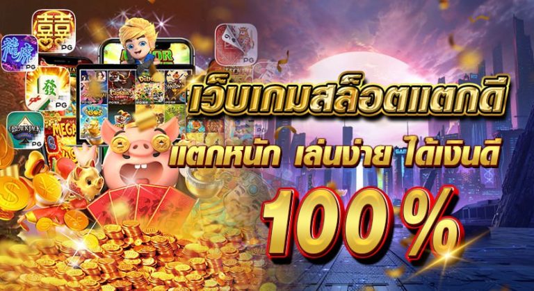 เว็บเกมสล็อตแตกดี แตกหนัก เล่นง่าย ได้เงินดี 100%