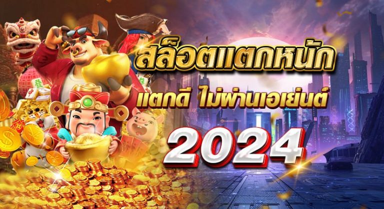 สล็อตแตกหนัก แตกดี ไม่ผ่านเอเย่นต์ 2024