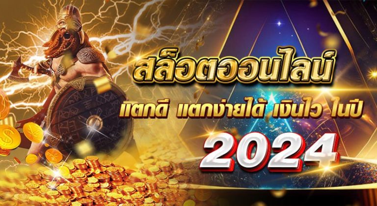 สล็อตออนไลน์ แตกดี แตกง่ายได้ เงินไว ในปี 2024