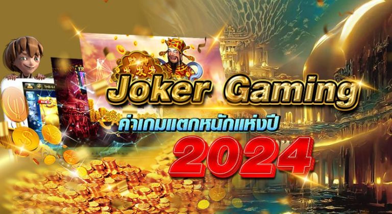 Joker Gaming ค่าเกมแตกหนักแห่งปี 2024