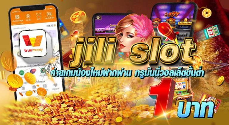 jili slot ค่ายเกมน้องใหม่ฝากผ่าน ทรูมันนี่วอลเล็ตขั้นต่ำ1บาท