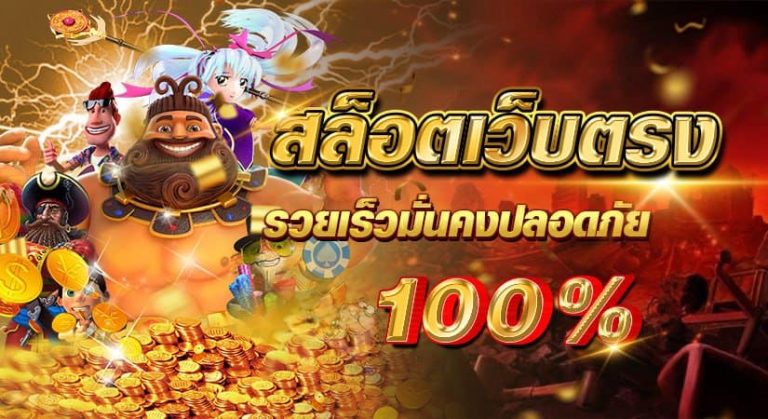 สล็อตเว็บตรง รวยเร็วมั่นคงปลอดภัย 100 %