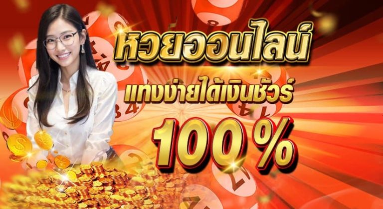 หวยออนไลน์ แทงง่ายได้เงินชัวร์ 100 %