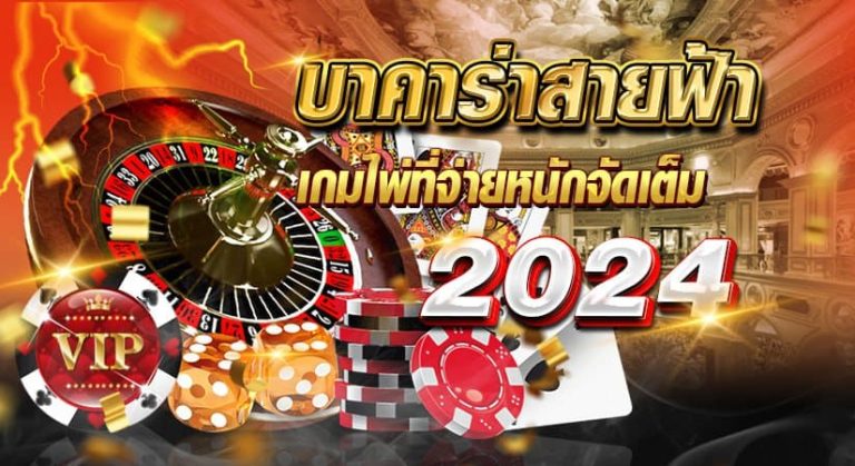 บาคาร่าสายฟ้า เกมไพ่ที่จ่ายหนักจัดเต็ม 2024